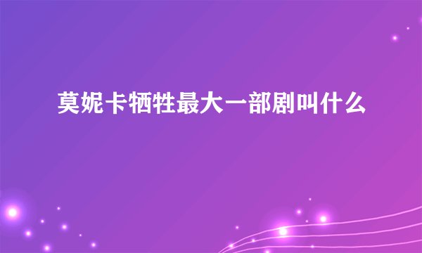莫妮卡牺牲最大一部剧叫什么
