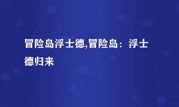 冒险岛浮士德,冒险岛：浮士德归来