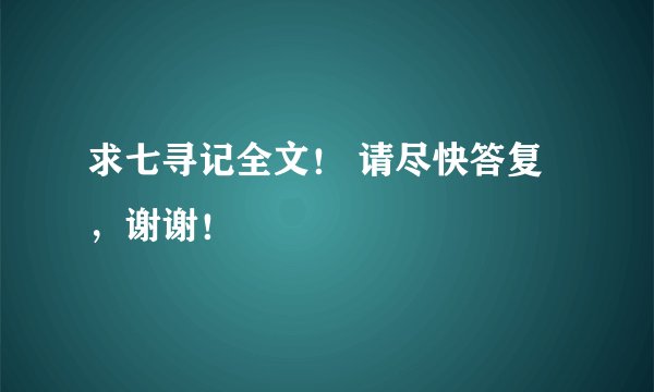 求七寻记全文！ 请尽快答复，谢谢！