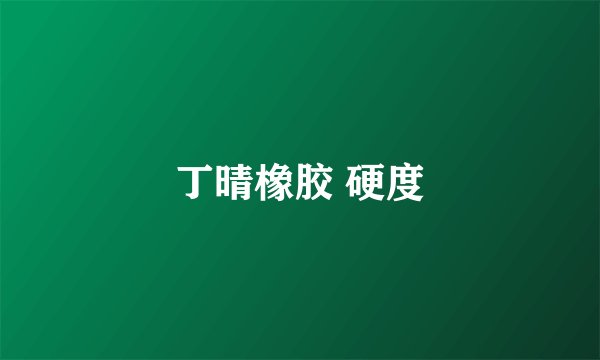 丁晴橡胶 硬度