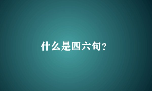 什么是四六句？