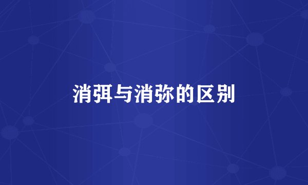 消弭与消弥的区别