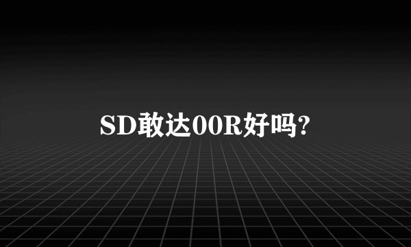 SD敢达00R好吗?