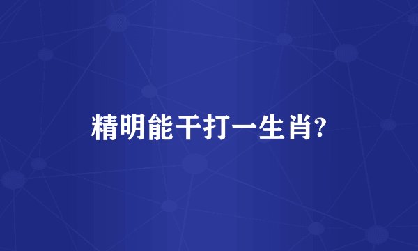 精明能干打一生肖?