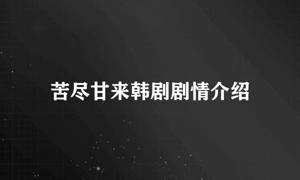 苦尽甘来韩剧剧情介绍