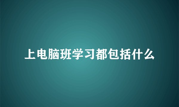 上电脑班学习都包括什么