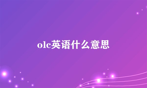 olc英语什么意思
