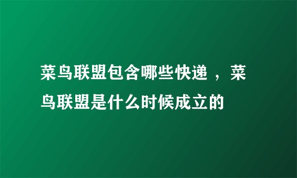 菜鸟联盟包含哪些快递 ，菜鸟联盟是什么时候成立的