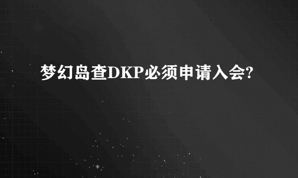 梦幻岛查DKP必须申请入会?