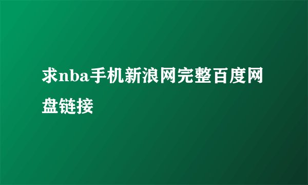 求nba手机新浪网完整百度网盘链接