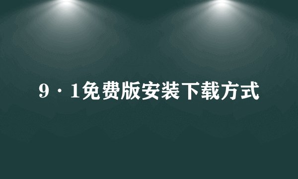 9·1免费版安装下载方式