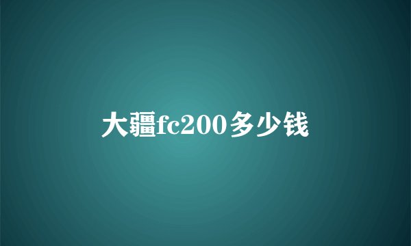 大疆fc200多少钱