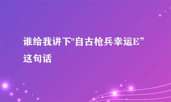 谁给我讲下