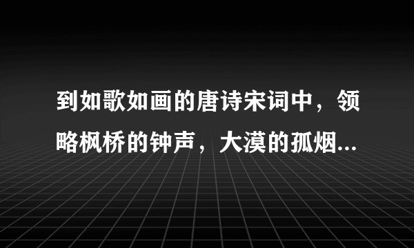 到如歌如画的唐诗宋词中，领略枫桥的钟声，大漠的孤烟。这句话涉及哪两首唐诗中的名句？