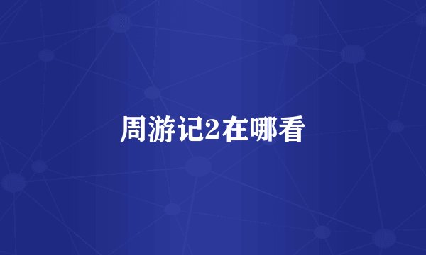 周游记2在哪看
