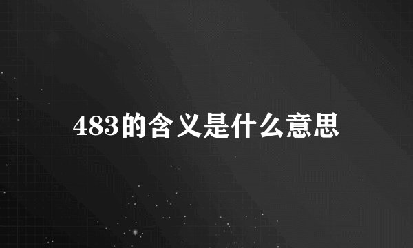 483的含义是什么意思