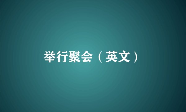 举行聚会（英文）