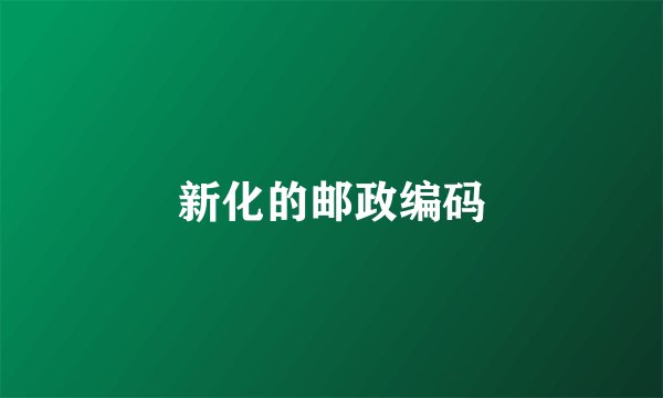 新化的邮政编码