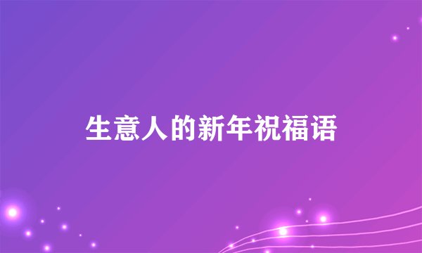 生意人的新年祝福语