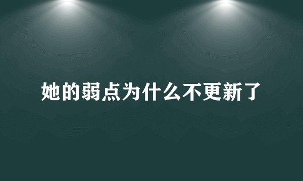 她的弱点为什么不更新了