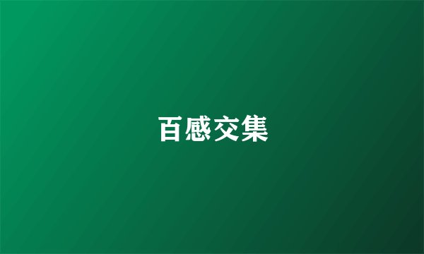 百感交集