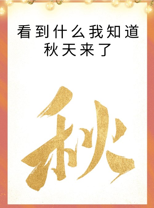 看到什么我知道秋天来了？