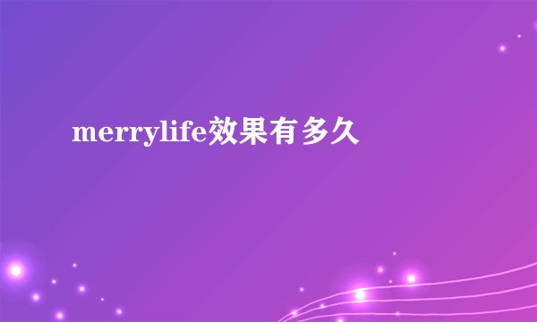 merrylife效果有多久