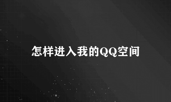 怎样进入我的QQ空间