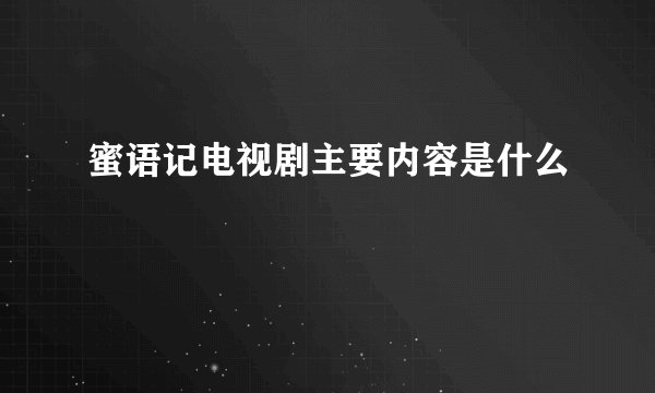 蜜语记电视剧主要内容是什么