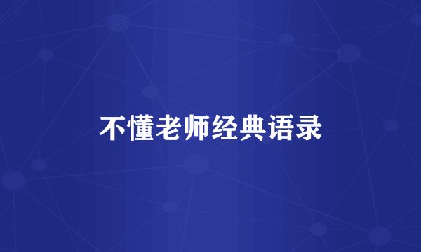 不懂老师经典语录