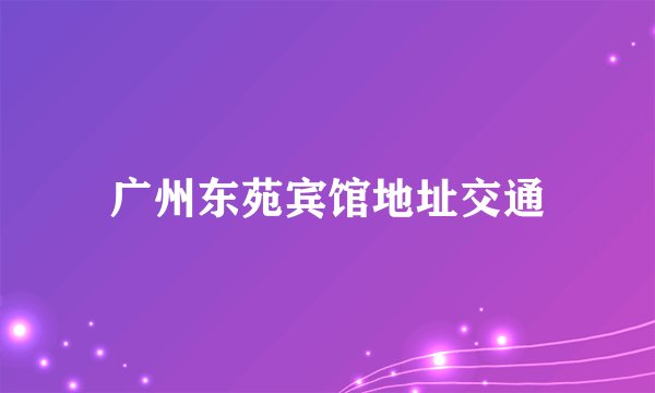 广州东苑宾馆地址交通