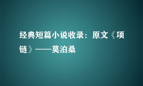 经典短篇小说收录：原文《项链》——莫泊桑