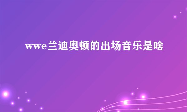 wwe兰迪奥顿的出场音乐是啥