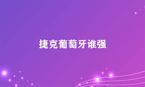 捷克葡萄牙谁强