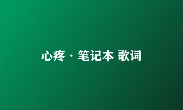 心疼·笔记本 歌词