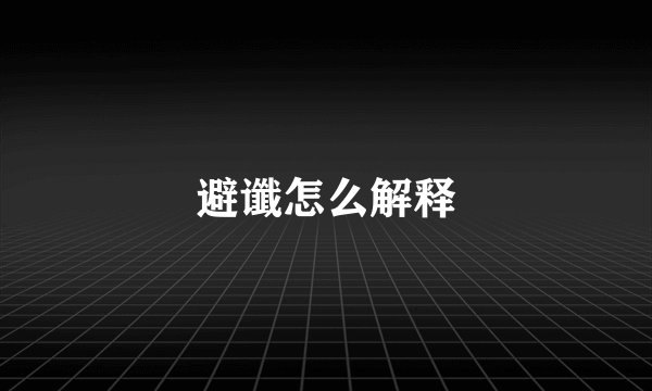 避谶怎么解释