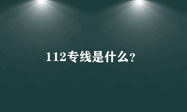 112专线是什么？