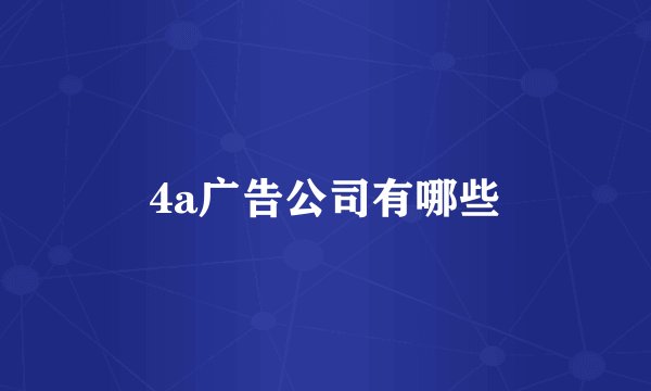 4a广告公司有哪些