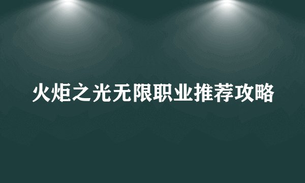 火炬之光无限职业推荐攻略