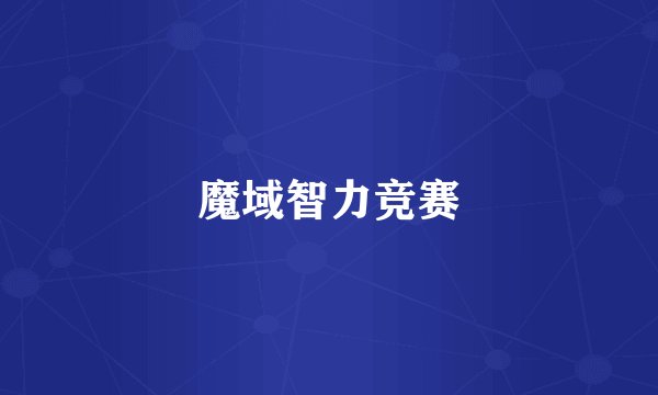 魔域智力竞赛