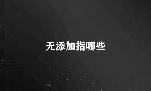 无添加指哪些
