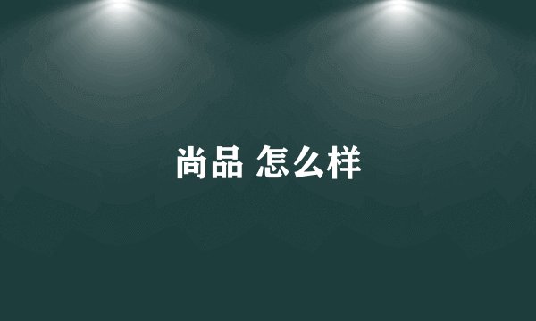 尚品 怎么样