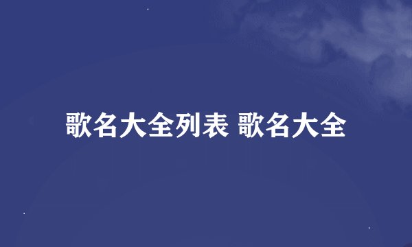 歌名大全列表 歌名大全