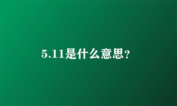 5.11是什么意思？