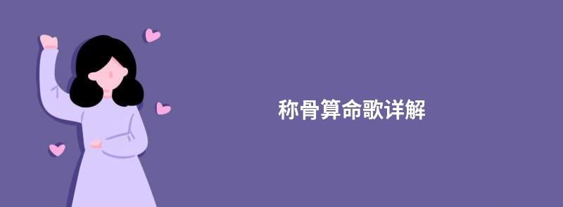 称骨算命歌详解