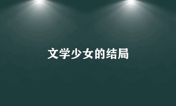 文学少女的结局