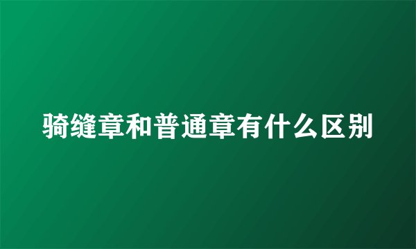 骑缝章和普通章有什么区别