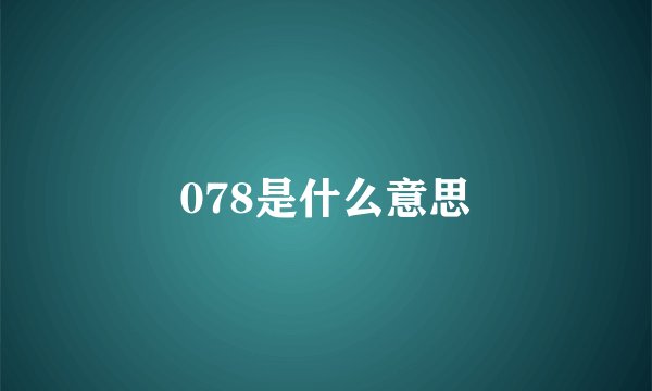 078是什么意思