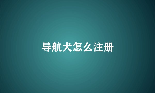 导航犬怎么注册