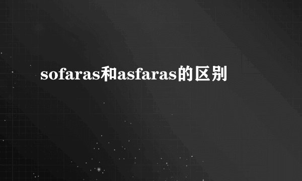sofaras和asfaras的区别